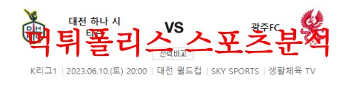 6월10일 K리그 대전하나시티즌 광주FC 국축 승무패 예상분석 먹튀폴리스