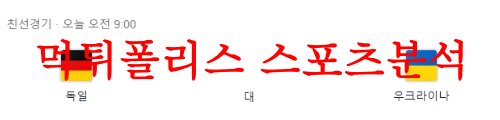 6월13일 피파A매치 독일 우크라이나 국제친선축구 라인업 및 분석 먹튀폴리스