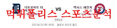 6월29일 MLB 텍사스 레인저스 디트로이트 타이거즈 해외야구 분석 먹튀폴리스