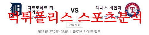 6월27일 MLB 텍사스 레인저스 디트로이트 타이거즈 메이저리그 분석 먹튀폴리스