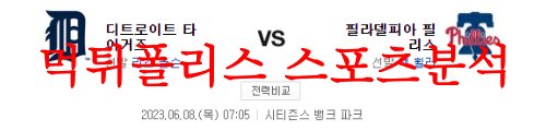 6월8일 MLB 필라델피아 필리스 디트로이트 타이거즈 미국프로야구 분석 먹튀폴리스