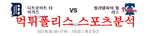 6월6일 MLB 필라델피아 필리스 디트로이트 타이거즈 야구분석 먹튀폴리스