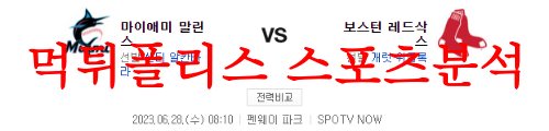 6월28일 MLB 보스턴 레드삭스 마이애미 말린스 메이저리그 분석 먹튀폴리스