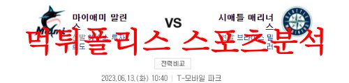 6월13일 MLB 시애틀 매리너스 마이애미 말린스 메이저리그 분석 먹튀폴리스