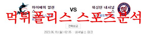 6월19일 MLB 워싱턴 내셔널스 마이애미 말린스 메이저리그 믈브분석 먹튀폴리스
