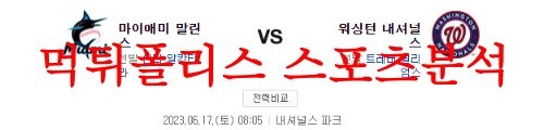 6월17일 MLB 워싱턴 내셔널스 마이애미 말린스 해외야구 분석 먹튀폴리스