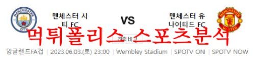 6월3일 잉글랜드 FA컵 맨체스터 시티FC 맨체스터 유나이티드FC 분석 먹튀폴리스