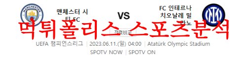 6월11일 UEFA챔피언스리그 맨체스터 시티FC  FC인테르 축구분석 먹튀폴리스