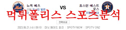 6월21일 MLB 휴스턴 애스트로스 뉴욕메츠 믈브 선발투수 예상분석 먹튀폴리스