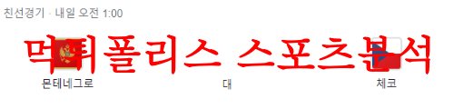 6월21일 A매치 몬테네그로 대 체코 국제친선경기 축구승무패 예상 분석 먹튀폴리스