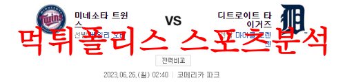 6월26일 MLB 디트로이트 타이거즈 미네소타 트윈스 메이저리그 야구분석 먹튀폴리스