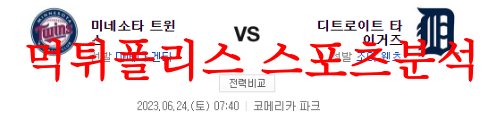 6월24일 MLB 디트로이트 타이거즈 미네소타 트윈스 메이저리그 선발투수 분석 먹튀폴리스