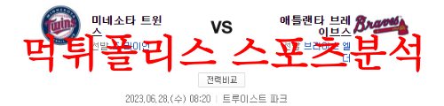 6월28일 MLB 애틀랜타 브레이브스 미네소타 트윈스 선발투수 분석 먹튀폴리스