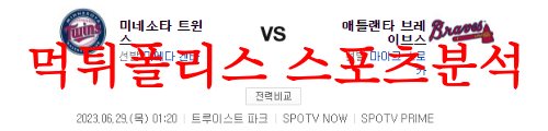 6월29일 MLB 애틀랜타 브레이브스 미네소타 트윈스 해외프로야구 분석 먹튀폴리스