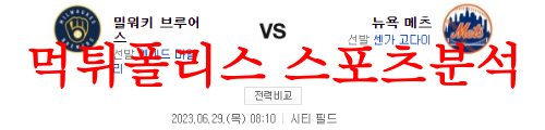 6월29일 MLB 뉴욕 메츠 밀워키 브루어스 메이저리그 프로야구 분석 먹튀폴리스