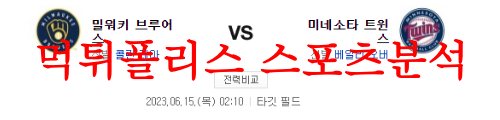 6월15일 MLB 미네소타 트윈스 밀워키 브루어스 해외 프로야구 분석 먹튀폴리스
