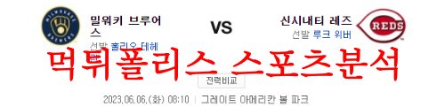 6월6일 MLB 신시내티 레즈 밀워키 브루어스 메이저리그 분석 먹튀폴리스