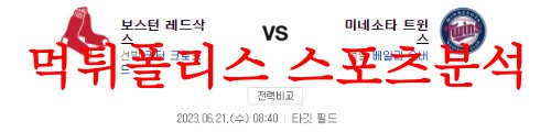 6월21일 MLB 미네소타 트윈스 보스턴 레드삭스 해외 프로야구 분석 먹튀폴리스