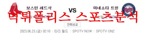 6월23일 MLB 미네소타 트윈스 보스턴 레드삭스 해외 프로야구 분석 먹튀폴리스