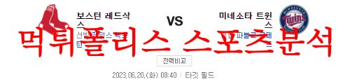 6월20일 MLB 미네소타 트윈스 보스턴 레드삭스 엠엘비 해외프로야구 분석 먹튀폴리스