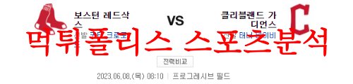 6월8일 MLB 클리블랜드 가디언즈 보스턴 레드삭스 해외야구 분석 먹튀폴리스