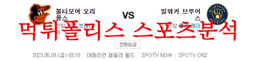 6월9일 MLB 밀워키 브루어스 볼티모어 오리올스 해외야구 분석 먹튀폴리스