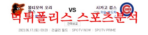 6월17일 MLB 시카고컵스 볼티모어 오리올스 해외 프로야구 분석 먹튀폴리스