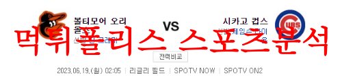 6월19일 MLB 시카고컵스 볼티모어 오리올스 미국프로야구 분석 먹튀폴리스