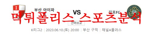 6월10일 K리그2 부산아이파크 김포FC 국내축구 프리뷰 및 분석 먹튀폴리스
