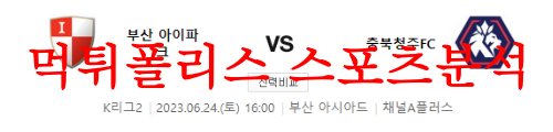 6월24일 K리그2 부산아이파크 충북청주FC 2부리그 일정 분석 먹튀폴리스