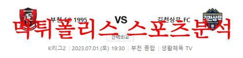 7월1일 K리그2 부천FC1995 김천상무FC 주말 국내축구경기 프리뷰 먹튀폴리스