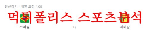 6월21일 A매치 브라질 대 세네갈 국제친선경기 축구라인업 프리뷰 분석 먹튀폴리스