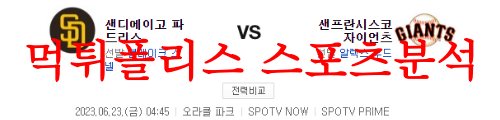 6월23일 MLB 샌프란시스코 자이언츠 샌디에이고 파드리스 야구분석 먹튀폴리스