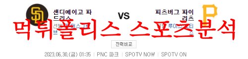 6월30일 MLB 피츠버그 파이리츠 샌디에이고 파드리스 명문 분석 먹튀폴리스