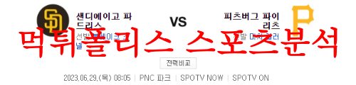 6월29일 MLB 피츠버그 파이리츠 샌디에이고 파드리스 미국야구 분석 먹튀폴리스
