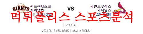 6월15일 MLB 세인트루이스 카디널스 샌프란시스코 자이언츠 분석 먹튀폴리스