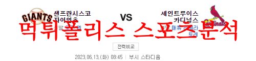 6월13일 MLB 세인트루이스 카디널스 샌프란시스코 자이언츠 분석 먹튀폴리스