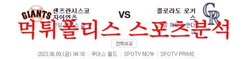 6월9일 MLB 콜로라도 로키스 샌프란시스코 자이언츠 야구분석 먹튀폴리스