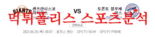 6월29일 MLB 토론토 블루제이스 샌프란시스코 자이언츠 야구분석 먹튀폴리스