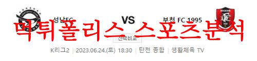 6월24일 K리그2 성남FC 부천FC1995 상대전 전적 파악 후 경기 예상분석 먹튀폴리스