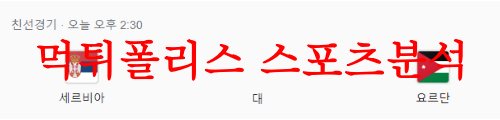 6월17일 A매치 세르비아 대 요르단 국제친선축구 승무패 분석 먹튀폴리스