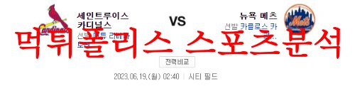 6월19일 MLB 뉴욕 메츠 세인트루이스 카디널스 해외야구 프리뷰 분석 먹튀폴리스