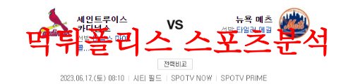 6월17일 MLB 뉴욕 메츠 세인트루이스 카디널스 해외야구 믈브분석 먹튀폴리스