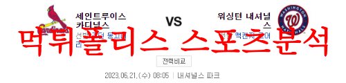 6월21일 MLB 워싱턴 내셔널스 세인트루이스 카디널스 프로야구 분석 먹튀폴리스