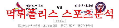 6월22일 MLB 워싱턴 내셔널스 세인트루이스 카디널스 믈브분석 먹튀폴리스
