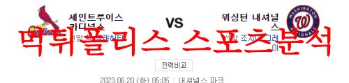 6월20일 MLB 워싱턴 내셔널스 세인트루이스 카디널스 해외야구분석 먹튀폴리스