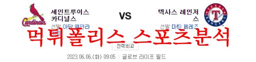 6월6일 MLB 텍사스 레인저스 세인트루이스 카디널스 야구분석 먹튀폴리스