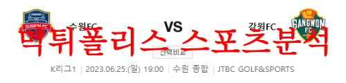 6월25일 K리그 수원FC 강원FC 국내축구 구단 근황 프리뷰 및 예상분석 먹튀폴리스