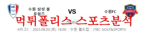6월3일 K리그 수원삼성 블루윙즈 수원FC 국내프로축구 수원더비 분석 먹튀폴리스