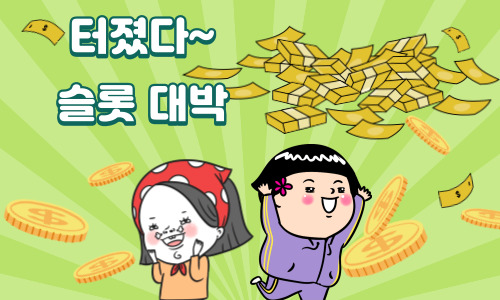 슬롯 대박